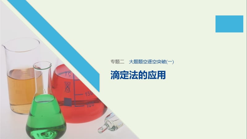 （江苏专用）2020高考化学二轮复习专题课件：二化学计量及其应用大题题空逐空突破（一）课件.pptx_第1页