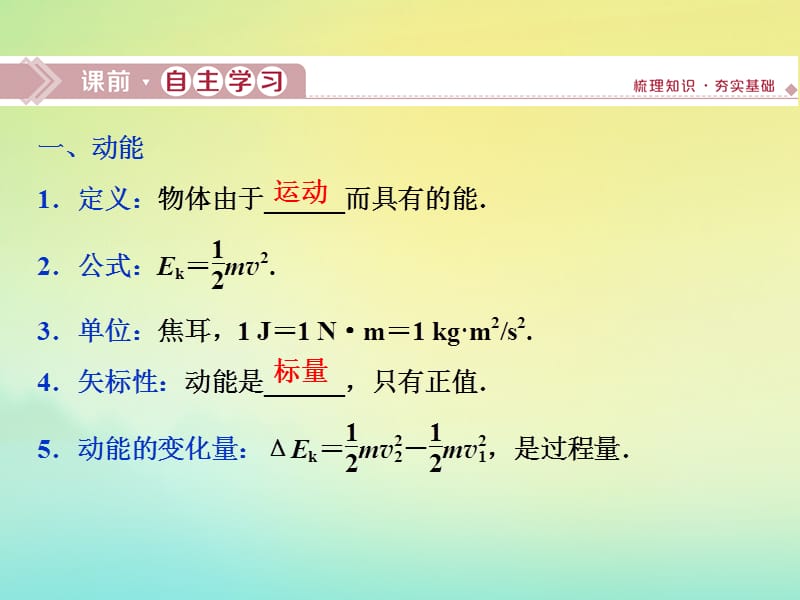 （浙江选考）2020版高考物理总复习课件：第五章2第2节动能动能定理课件.ppt_第2页