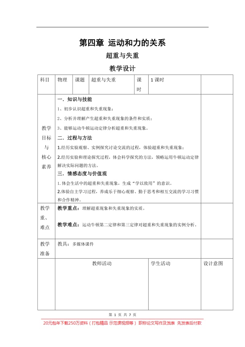 2019-2020学年高中物理人教版（2019）必修第一册教案：第四章 第六节超重和失重 Word版.pdf_第1页