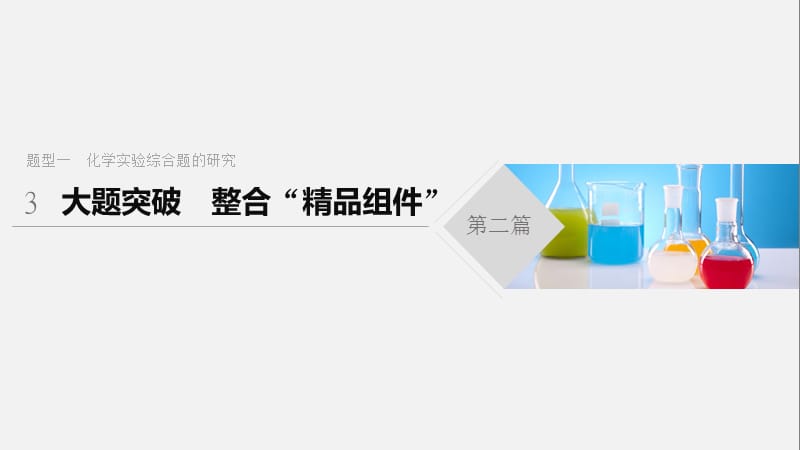 2020高考化学通用版冲刺大二轮复习课件：题型一 化学实验综合题的研究 大题突破 .pptx_第1页