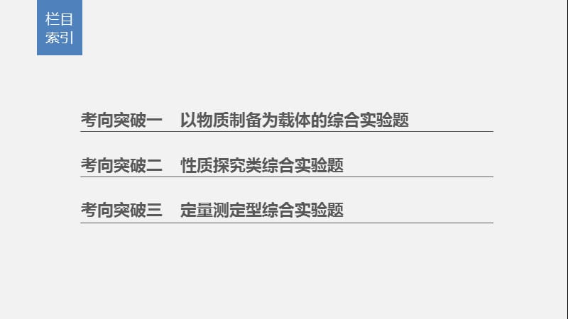 2020高考化学通用版冲刺大二轮复习课件：题型一 化学实验综合题的研究 大题突破 .pptx_第2页