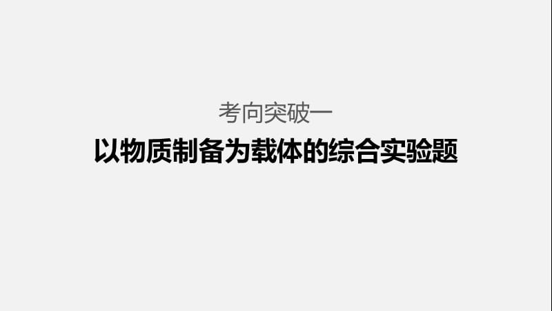 2020高考化学通用版冲刺大二轮复习课件：题型一 化学实验综合题的研究 大题突破 .pptx_第3页