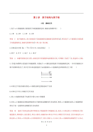 （课标通用版）2020版高考物理总复习精练：第十二章02第2讲原子结构与原子核精练（含解析）.pdf