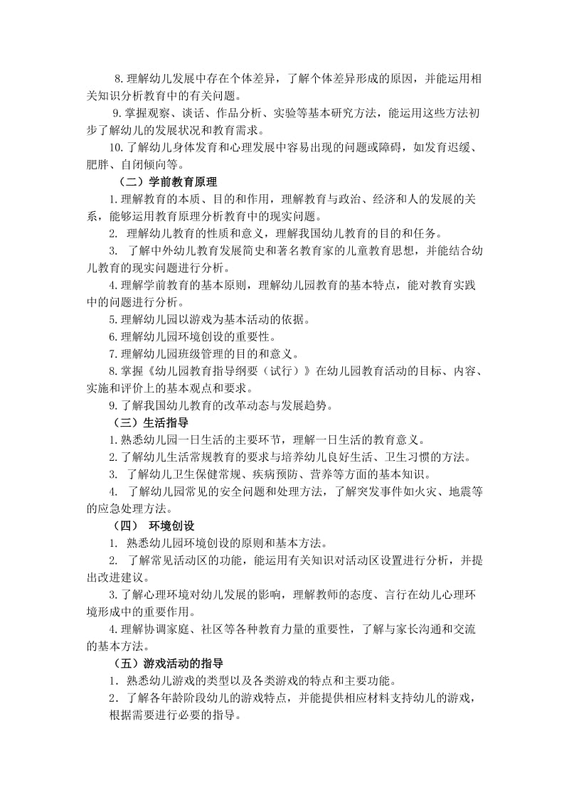 《保教知识与能力》.doc_第2页