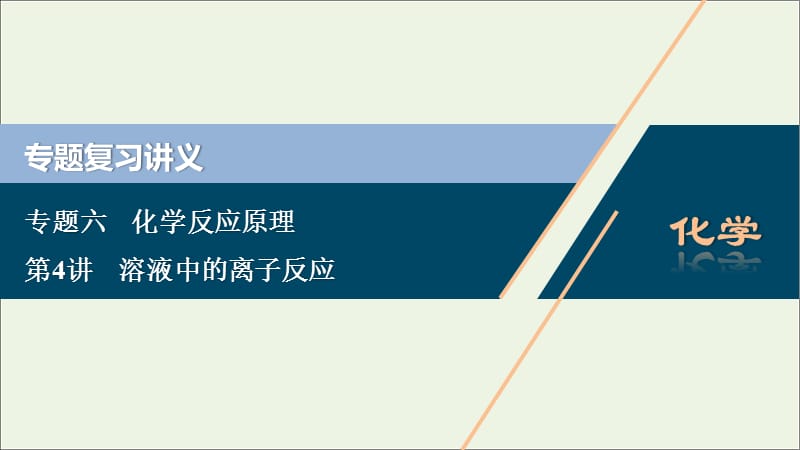 （浙江选考）2020版高考化学二轮复习专题课件：六第4讲溶液中的离子反应课件.ppt_第1页