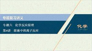 （浙江选考）2020版高考化学二轮复习专题课件：六第4讲溶液中的离子反应课件.ppt