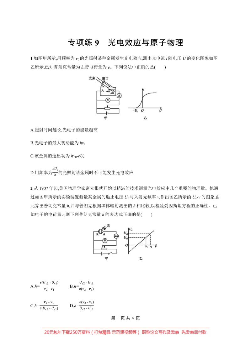 2020版高考物理大三轮冲刺通用版专练：高考题型一 专项练9　光电效应与原子物理 Word版含解析.pdf_第1页