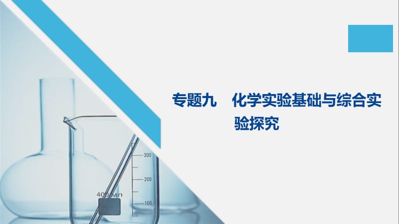 2020高考化学新课标地区专用版提分大二轮复习课件：专题九　化学实验基础与综合实验探究 .pptx_第1页