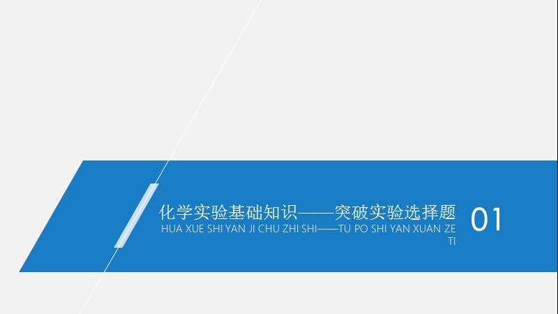 2020高考化学新课标地区专用版提分大二轮复习课件：专题九　化学实验基础与综合实验探究 .pptx_第3页