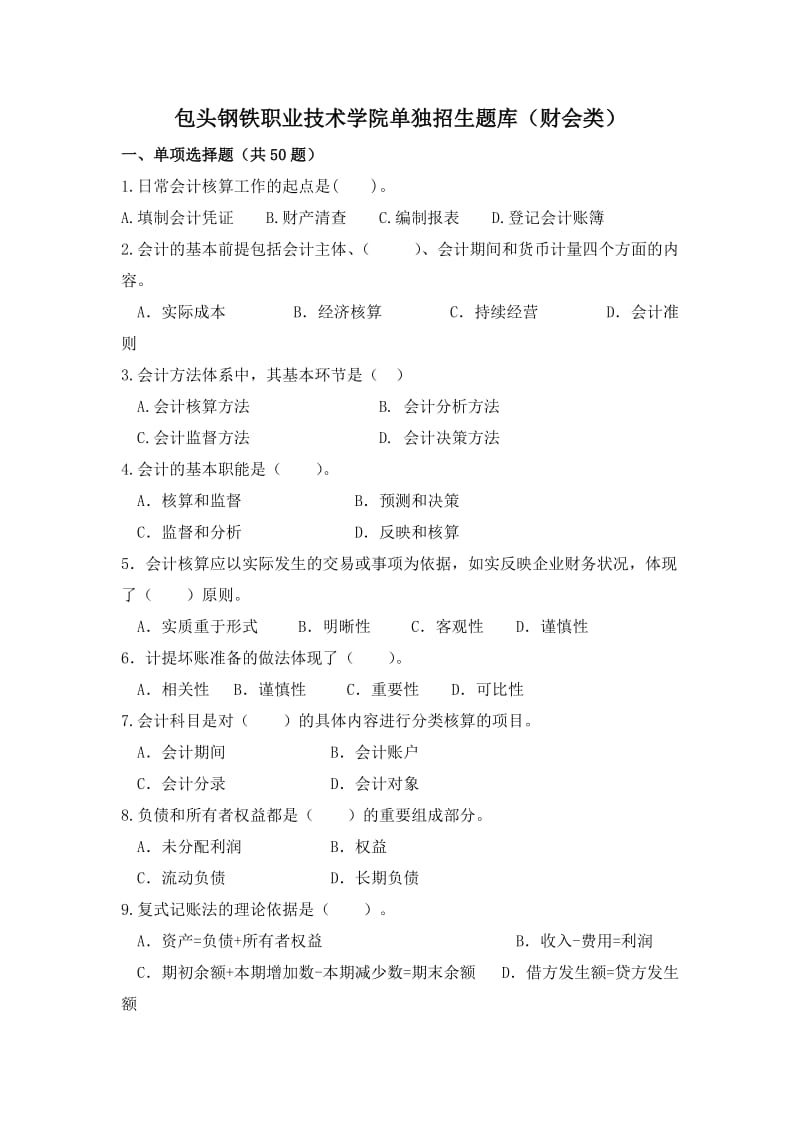 包头钢铁职业技术学院单独招生题库（财会类）.doc_第1页