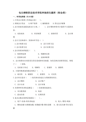 包头钢铁职业技术学院单独招生题库（财会类）.doc