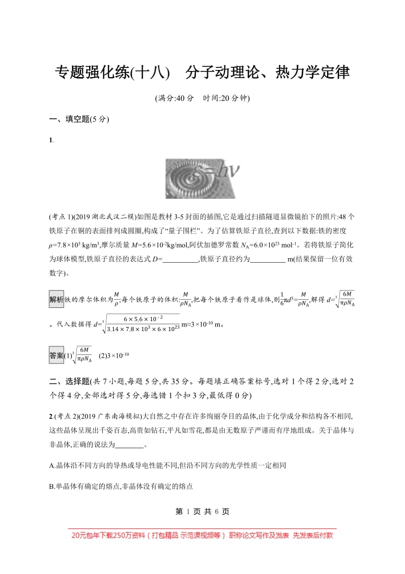 2020高考物理大二轮复习专题强化练：（十八）　分子动理论、热力学定律 Word版含解析.pdf_第1页