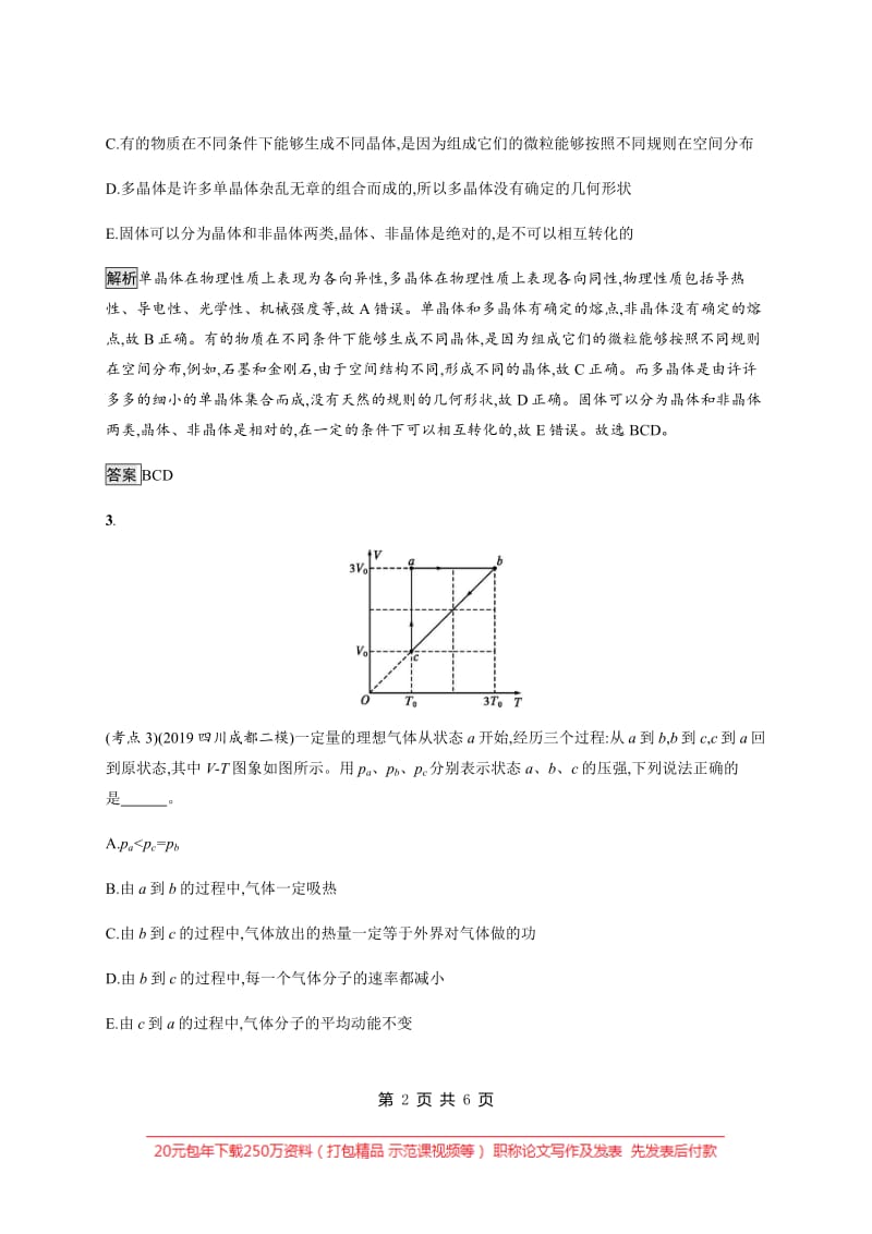 2020高考物理大二轮复习专题强化练：（十八）　分子动理论、热力学定律 Word版含解析.pdf_第2页