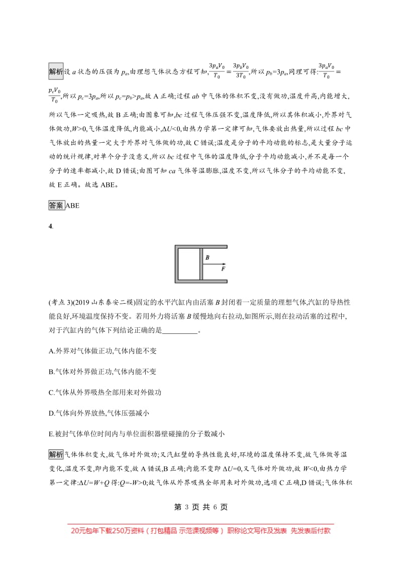 2020高考物理大二轮复习专题强化练：（十八）　分子动理论、热力学定律 Word版含解析.pdf_第3页