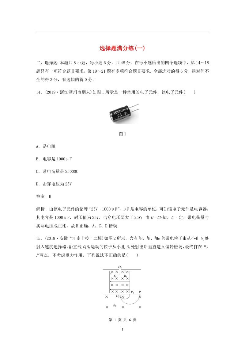 （通用版）2020高考物理三轮冲刺题型练辑选择题满分练：（一）（含解析）.pdf_第1页