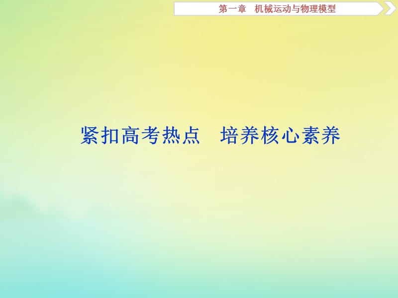 （京津鲁琼版）2020版高考物理总复习课件：第一章紧扣高考热点培养核心素养课件.ppt_第1页