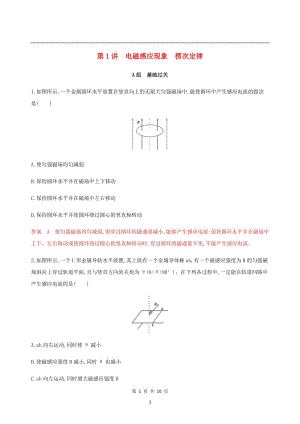 （课标通用版）2020版高考物理总复习精练：第十章01第1讲电磁感应现象楞次定律精练（含解析）.pdf