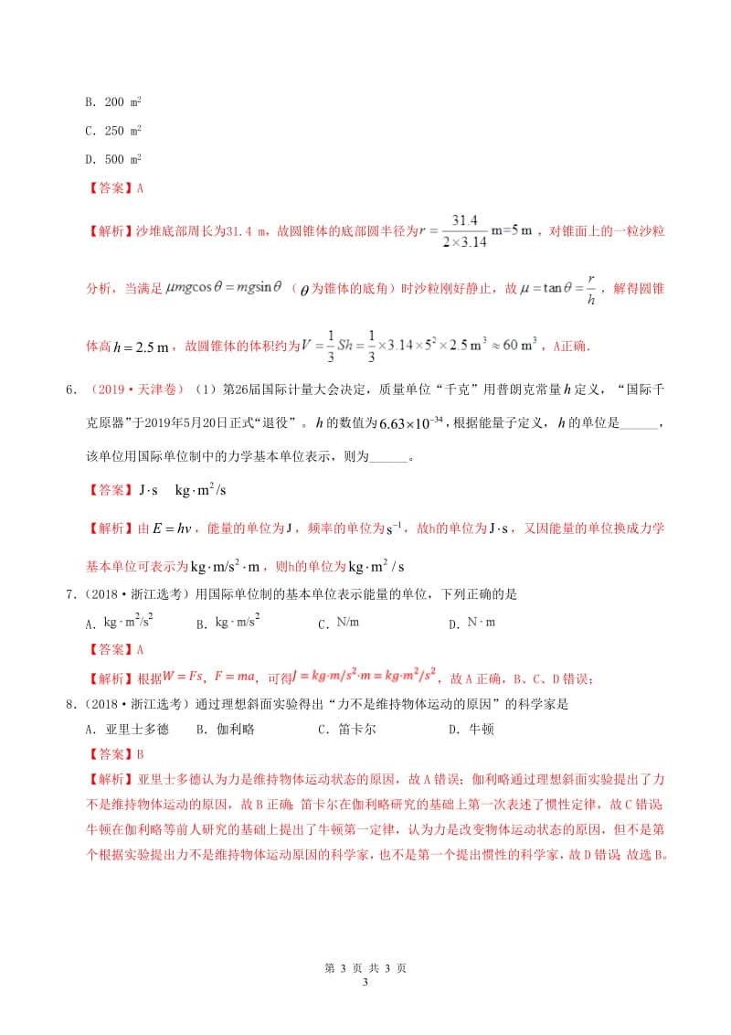 三年高考2017-2019高考物理真题分项汇编专题01物理常识单位制含解析.pdf_第3页