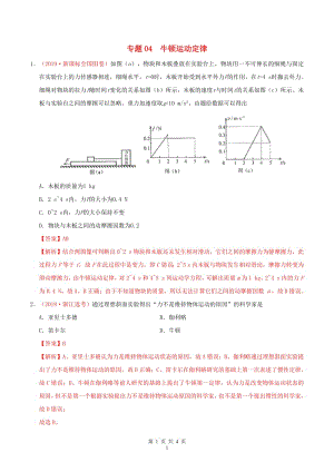 三年高考2017-2019高考物理真题分项汇编专题04牛顿运动定律含解析.pdf