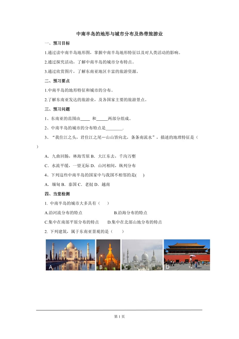 中考地理一轮复习：中南半岛的地形与城市分布及热带旅游业导学案.doc_第1页