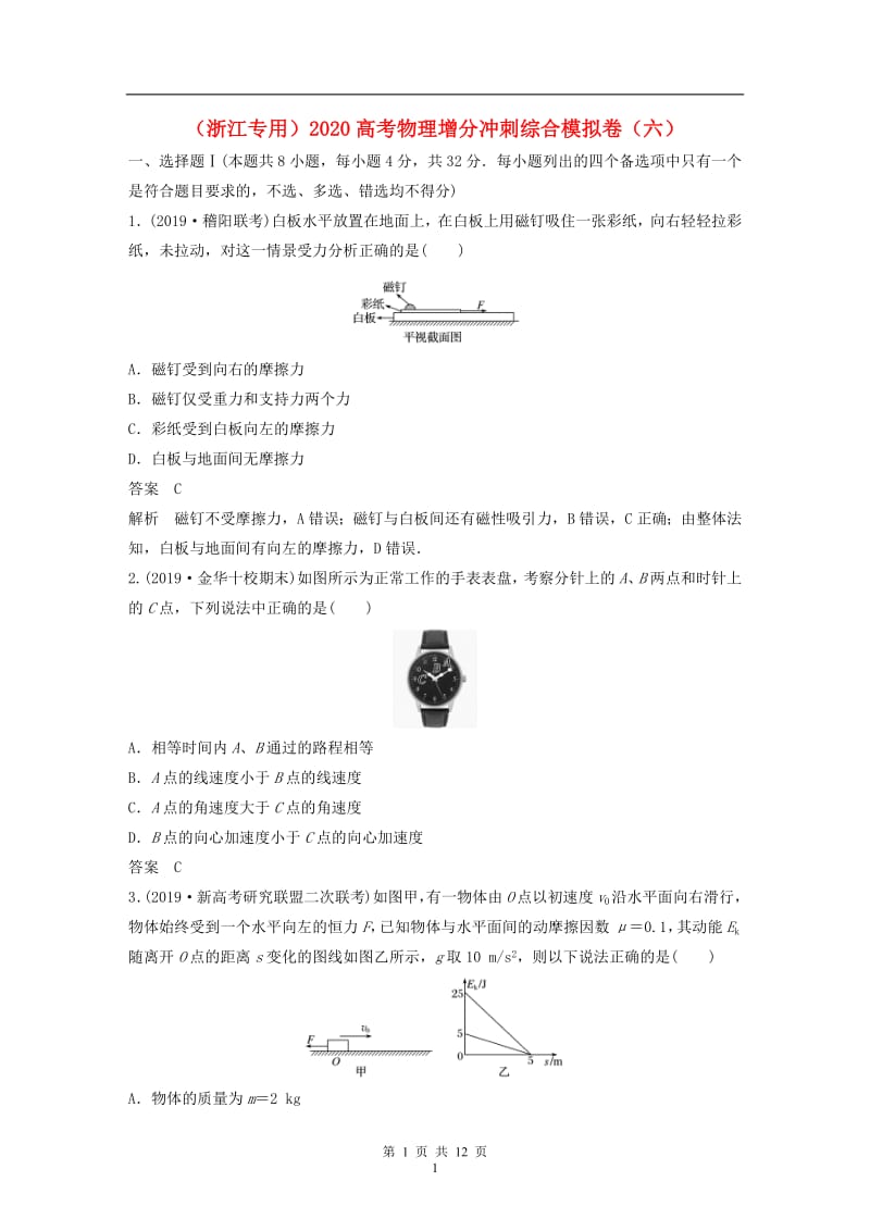 浙江专用2020高考物理增分冲刺综合模拟卷六20.pdf_第1页