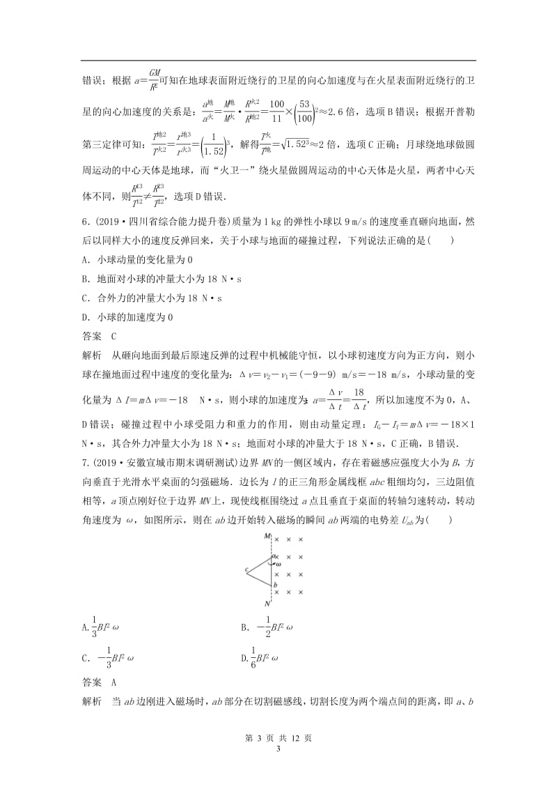 浙江专用2020高考物理增分冲刺综合模拟卷六20.pdf_第3页