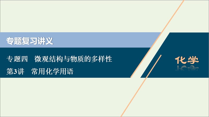 （浙江选考）2020版高考化学二轮复习专题课件：四第3讲常用化学用语课件.ppt_第1页