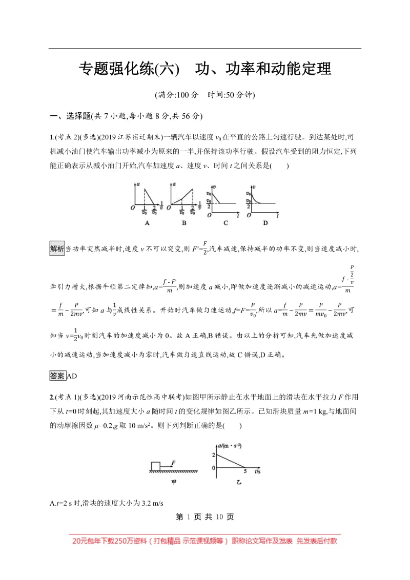 2020版高考物理大二轮培优通用版专题强化练：（六）　功、功率和动能定理 Word版含解析.pdf_第1页