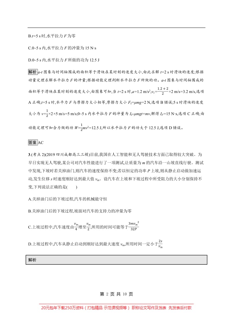 2020版高考物理大二轮培优通用版专题强化练：（六）　功、功率和动能定理 Word版含解析.pdf_第2页