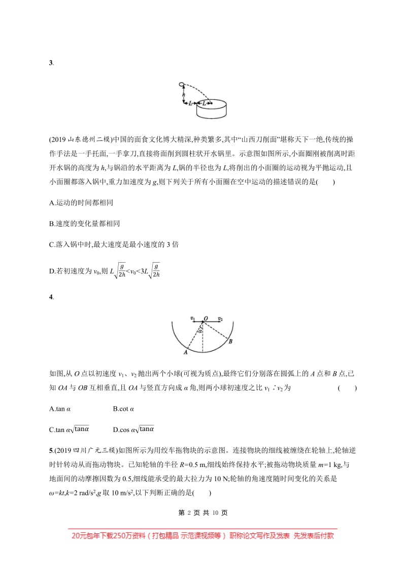 2020版高考物理大二轮专题突破通用版专题分层突破练：3　力与曲线运动 Word版含解析.pdf_第2页