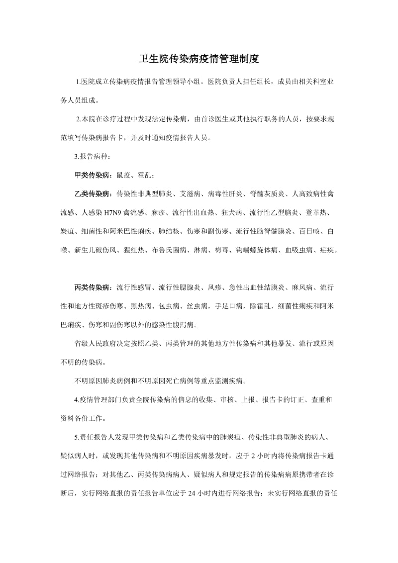 卫生院传染病疫情管理制度.doc_第1页