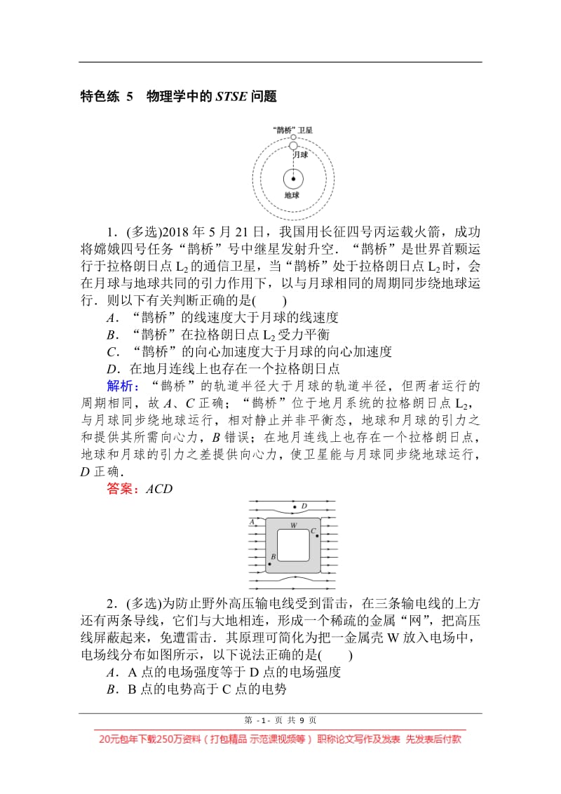 2020版高考物理大二轮专题复习新方略通用版专练：特色练 5 Word版含解析.pdf_第1页