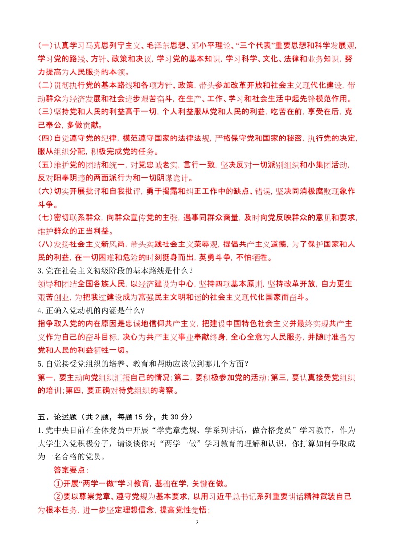 入党积极分子培训班试题（含参考答案）.doc_第3页