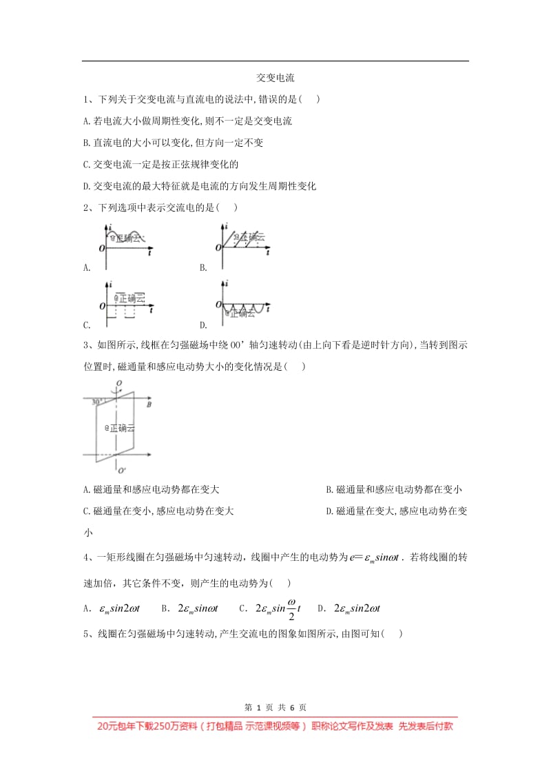 2019-2020学年高二物理教科版选修3-2同步测练：（8）交变电流 Word版含答案.pdf_第1页