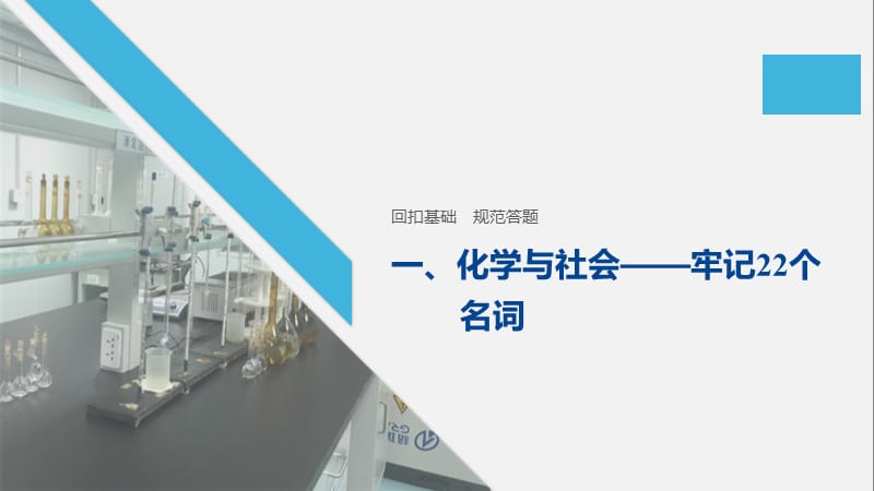 2020高考化学通用版考前必备课件：回扣基础 规范答题 一 .pptx_第1页