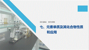 2020高考化学通用版考前必备课件：回扣基础 规范答题 七 .pptx