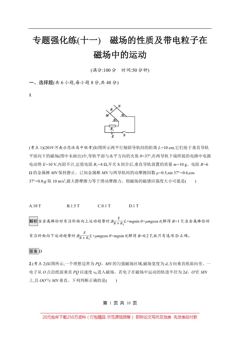 2020版高考物理大二轮培优通用版专题强化练：（十一）　磁场的性质及带电粒子在磁场中的运动 Word版含解析.pdf_第1页