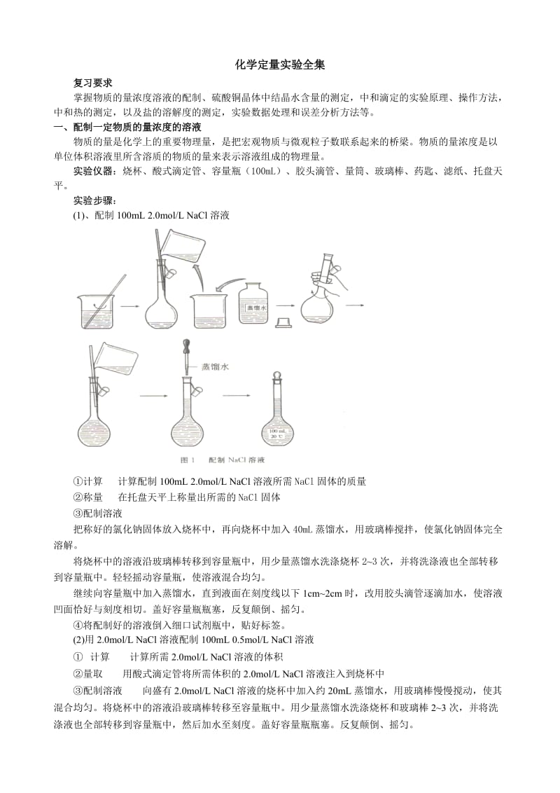 化学定量实验全集.doc_第1页