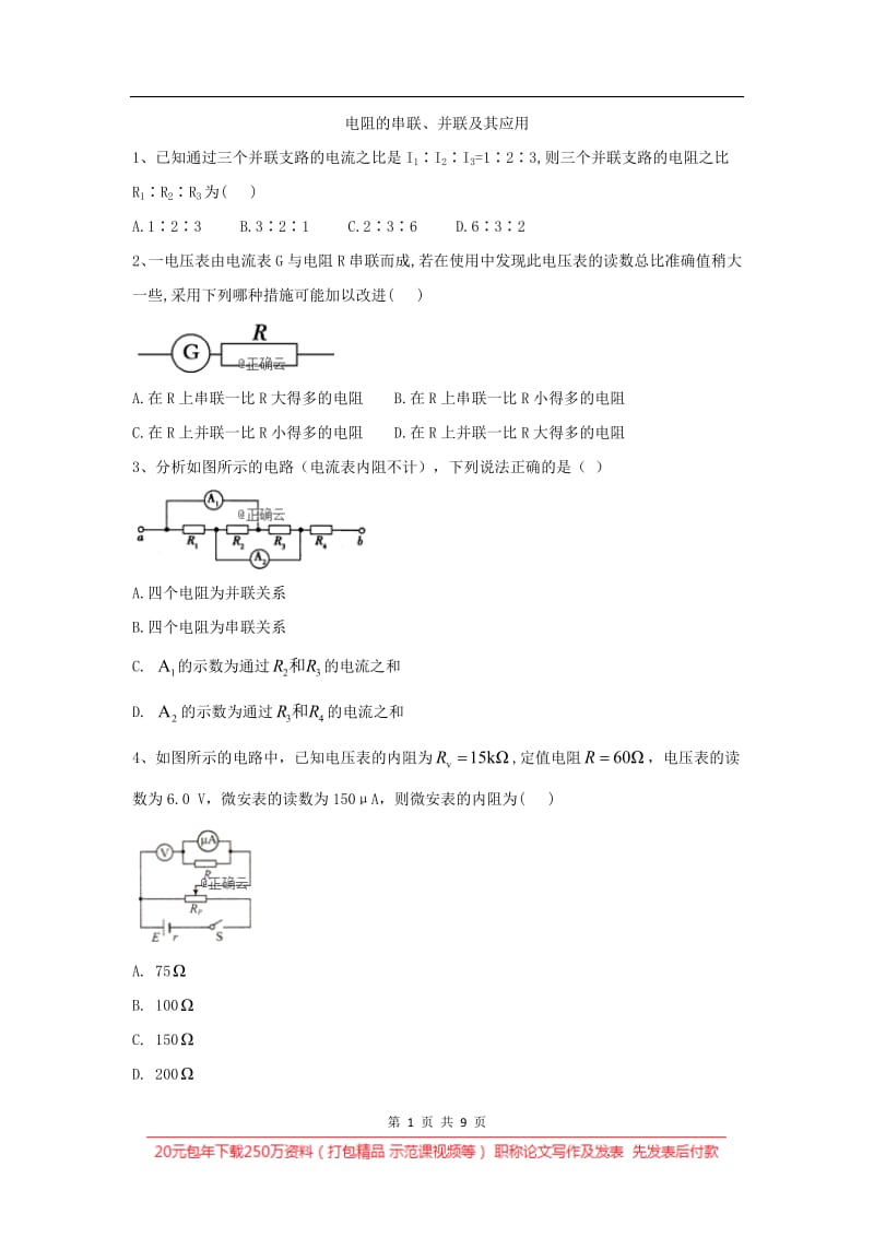 2019-2020学年高二物理教科版选修3-1同步测练：（10）电阻的串联、并联及其应用 Word版含答案.pdf_第1页