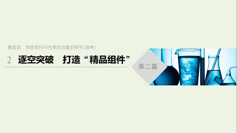 （通用版）2020高考化学二轮复习课件：题型四物质结构与性质综合题的研究（选考）逐空突破课件.pptx_第1页