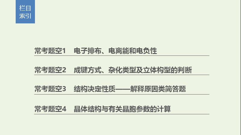 （通用版）2020高考化学二轮复习课件：题型四物质结构与性质综合题的研究（选考）逐空突破课件.pptx_第2页