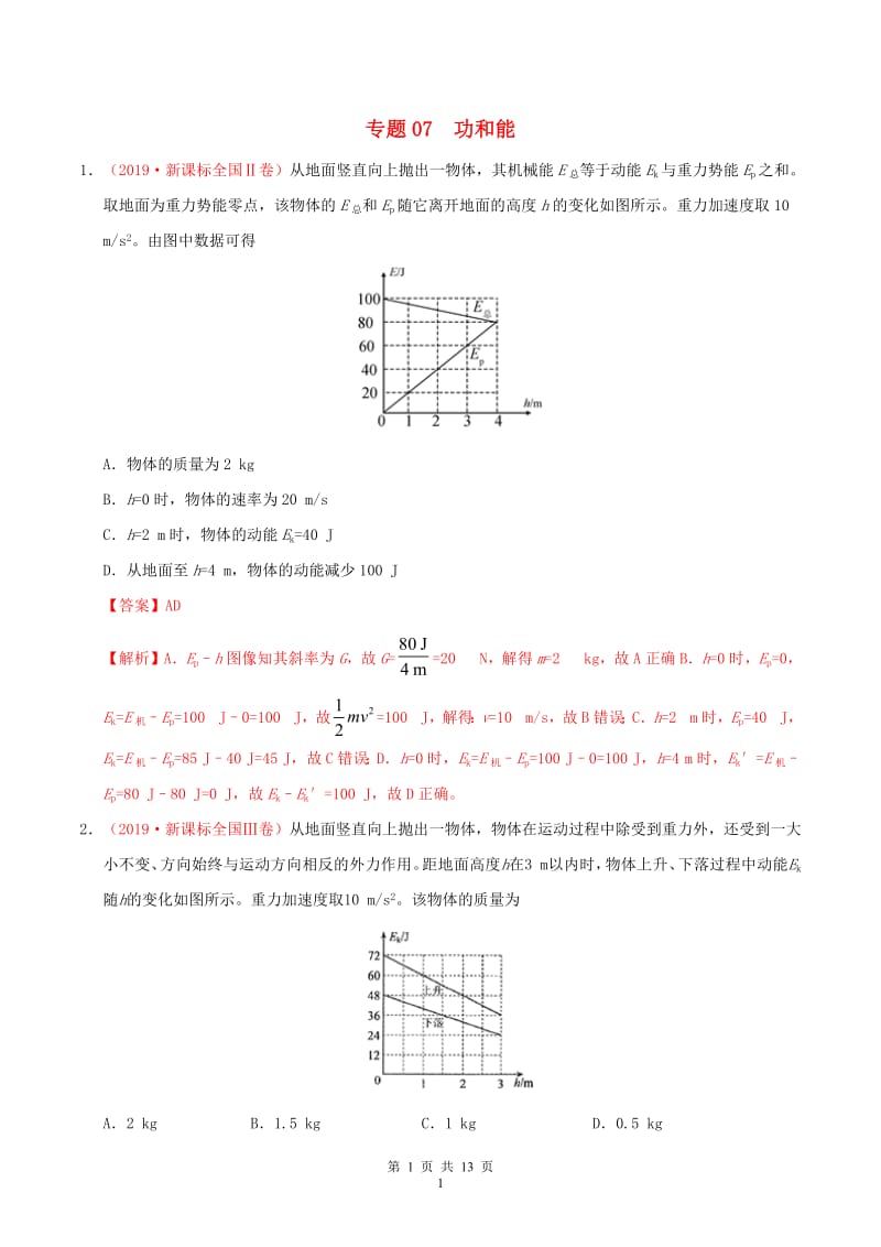 三年高考2017-2019高考物理真题分项汇编专题07功和能含解析.pdf_第1页