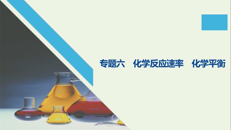 （江苏专用）2020高考化学二轮复习专题课件：六化学反应速率化学平衡课件.pptx_第1页