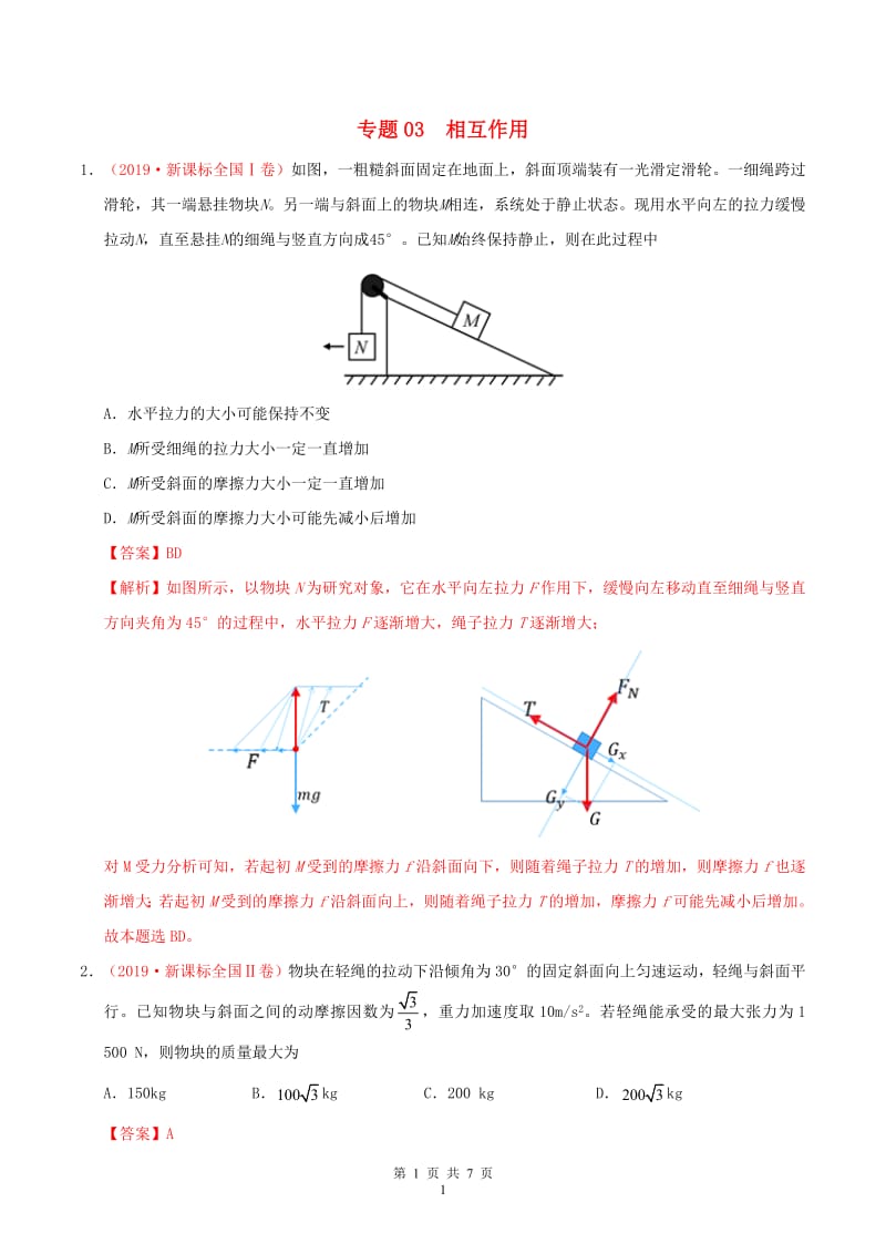 三年高考2017-2019高考物理真题分项汇编专题03相互作用含解析.pdf_第1页