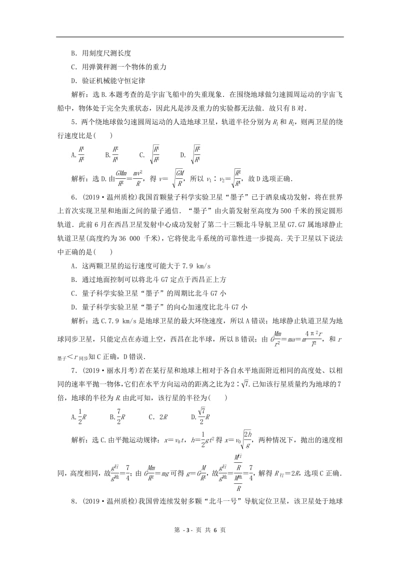 （浙江选考）2020版高考物理总复习练习：第四章4第4节万有引力与航天练习（含解析）.pdf_第3页