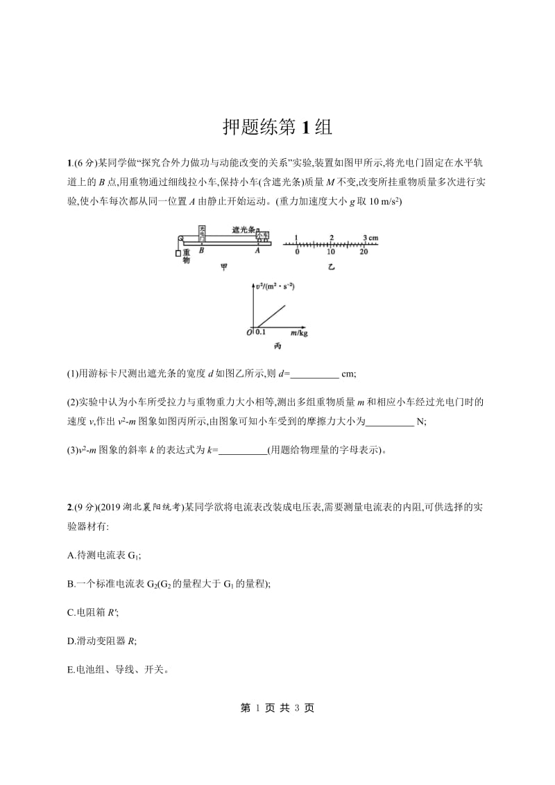 2020高考物理二轮复习高分突破：高考题型二　押题练第1组 Word版含解析.pdf_第1页