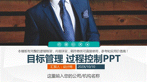 目标管理 过程控制PPT.pptx