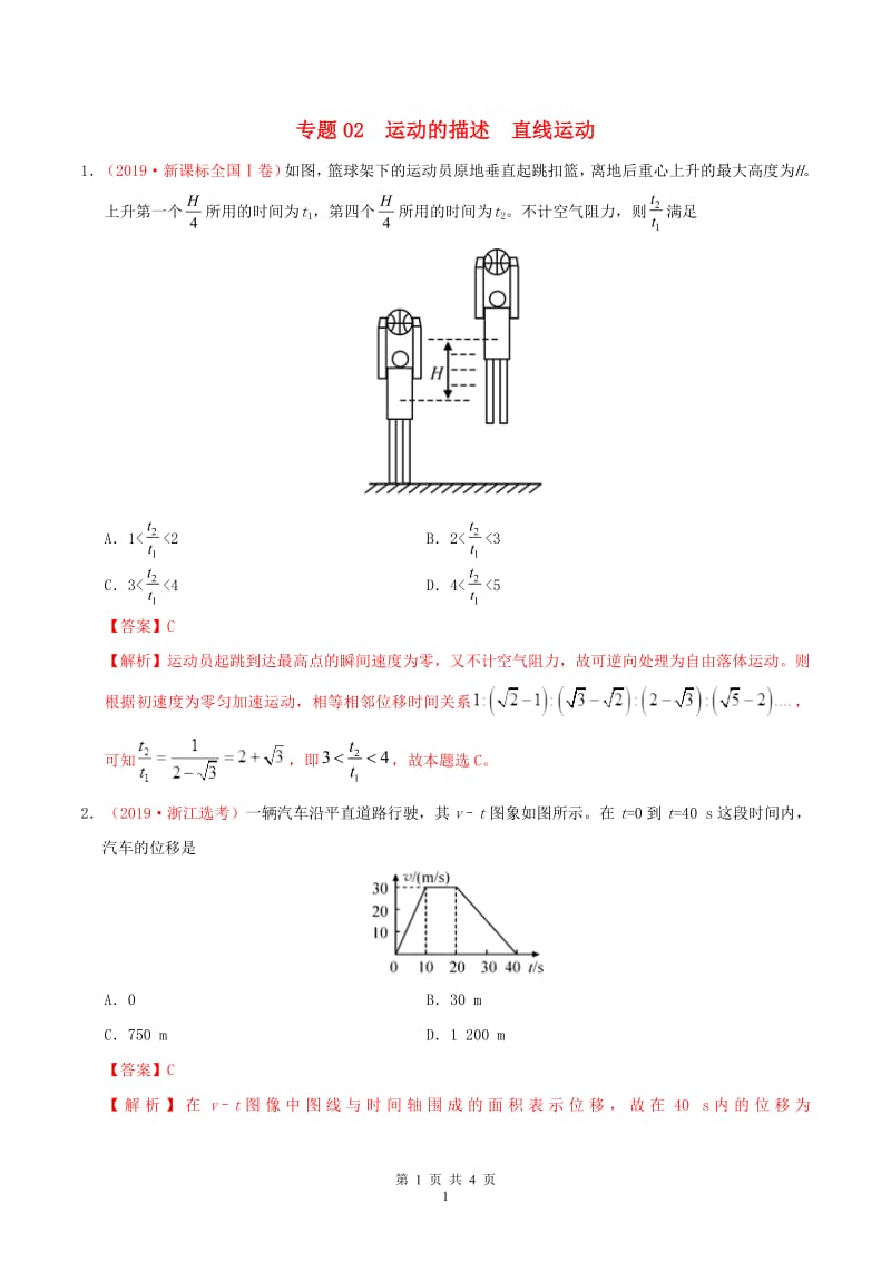 三年高考2017-2019高考物理真题分项汇编专题02运动的描述直线运动含解析.pdf_第1页