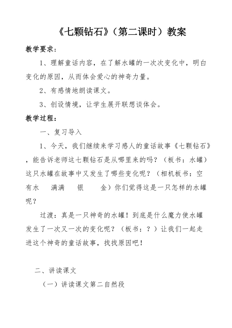 《七颗钻石》（第二课时）教案.doc_第1页