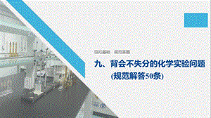 2020高考化学通用版考前必备课件：回扣基础 规范答题 九 .pptx